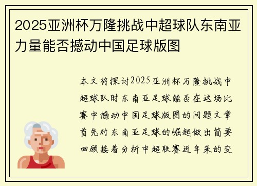 2025亚洲杯万隆挑战中超球队东南亚力量能否撼动中国足球版图