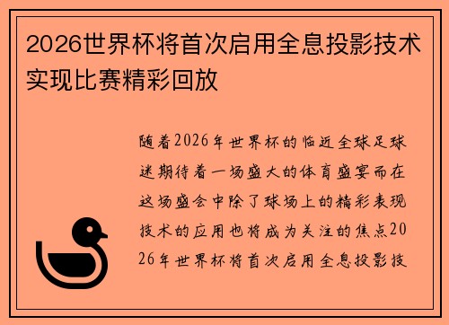 2026世界杯将首次启用全息投影技术实现比赛精彩回放