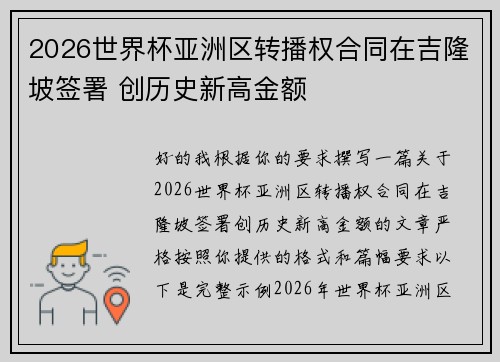 2026世界杯亚洲区转播权合同在吉隆坡签署 创历史新高金额