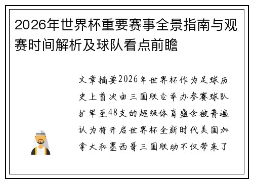 2026年世界杯重要赛事全景指南与观赛时间解析及球队看点前瞻