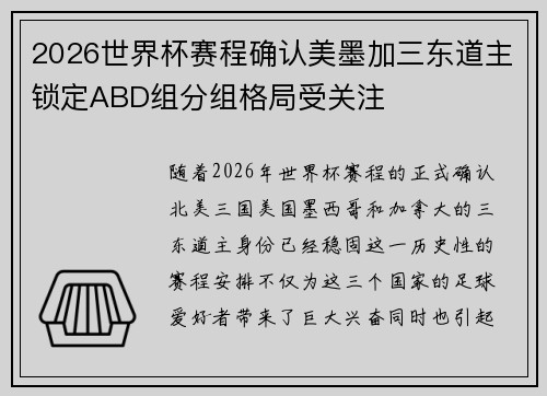 2026世界杯赛程确认美墨加三东道主锁定ABD组分组格局受关注