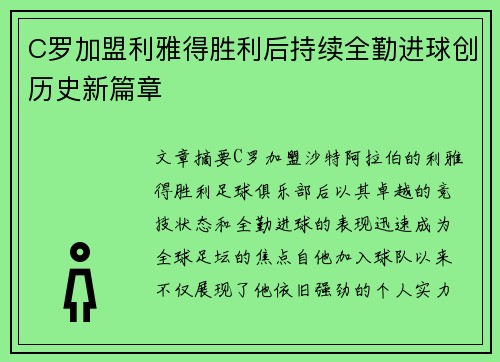 C罗加盟利雅得胜利后持续全勤进球创历史新篇章 C罗加盟利雅得胜利后持续全勤进球创历史新篇章
