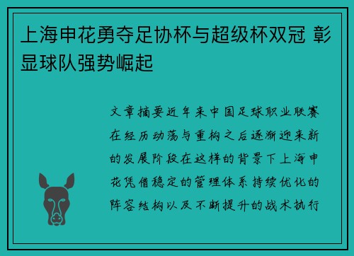 上海申花勇夺足协杯与超级杯双冠 彰显球队强势崛起