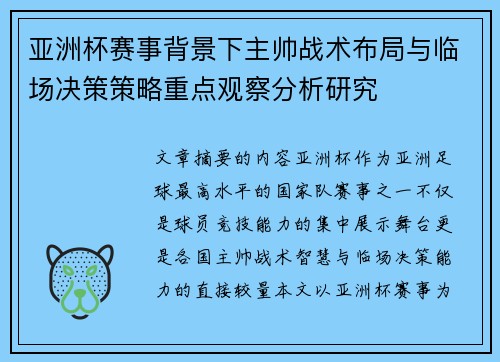 亚洲杯赛事背景下主帅战术布局与临场决策策略重点观察分析研究