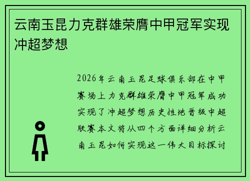 云南玉昆力克群雄荣膺中甲冠军实现冲超梦想