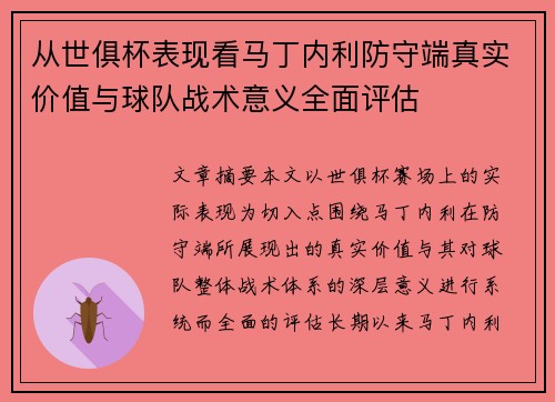 从世俱杯表现看马丁内利防守端真实价值与球队战术意义全面评估