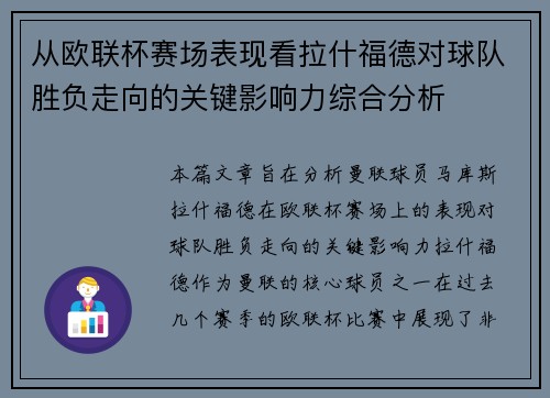 从欧联杯赛场表现看拉什福德对球队胜负走向的关键影响力综合分析