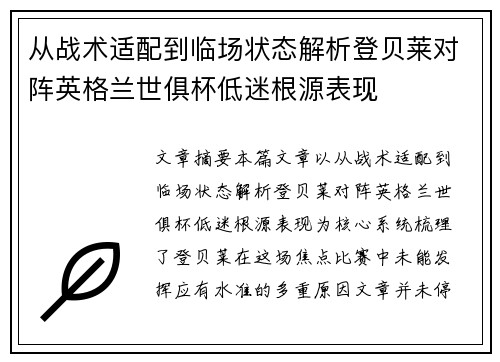 从战术适配到临场状态解析登贝莱对阵英格兰世俱杯低迷根源表现