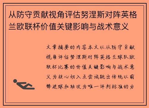 从防守贡献视角评估努涅斯对阵英格兰欧联杯价值关键影响与战术意义