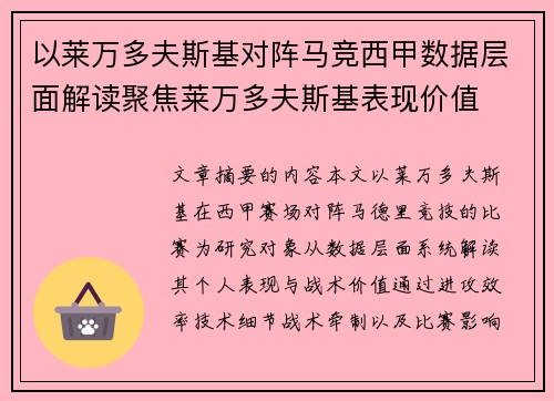 以莱万多夫斯基对阵马竞西甲数据层面解读聚焦莱万多夫斯基表现价值
