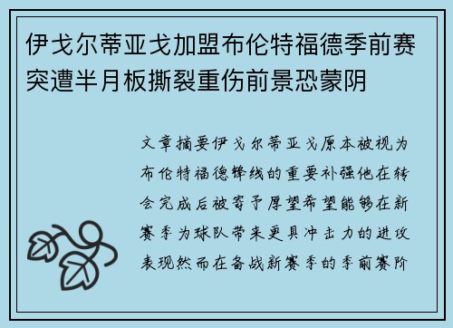 伊戈尔蒂亚戈加盟布伦特福德季前赛突遭半月板撕裂重伤前景恐蒙阴