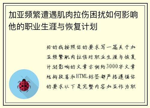 加亚频繁遭遇肌肉拉伤困扰如何影响他的职业生涯与恢复计划