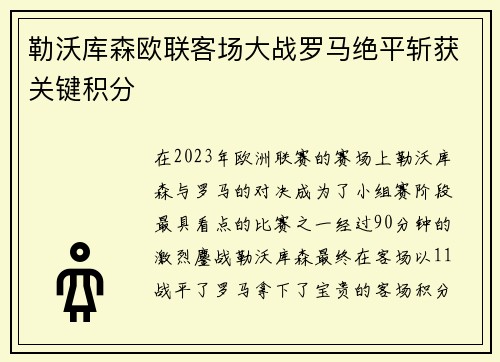 勒沃库森欧联客场大战罗马绝平斩获关键积分