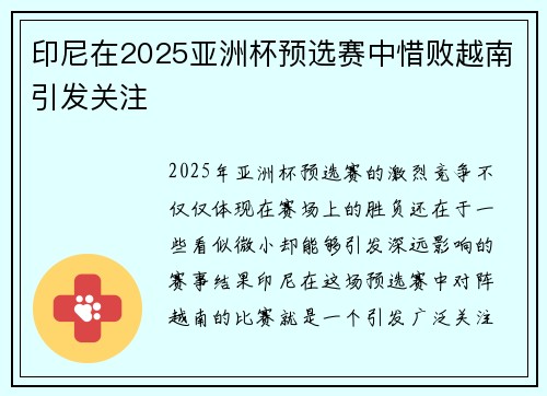 印尼在2025亚洲杯预选赛中惜败越南引发关注