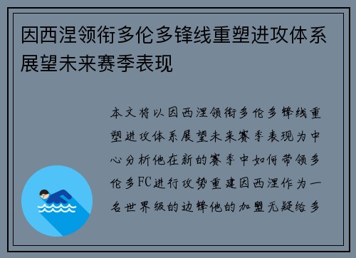因西涅领衔多伦多锋线重塑进攻体系展望未来赛季表现