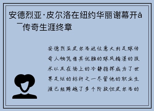 安德烈亚·皮尔洛在纽约华丽谢幕开启传奇生涯终章