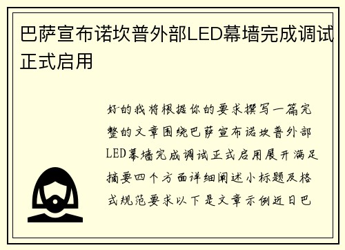 巴萨宣布诺坎普外部LED幕墙完成调试正式启用