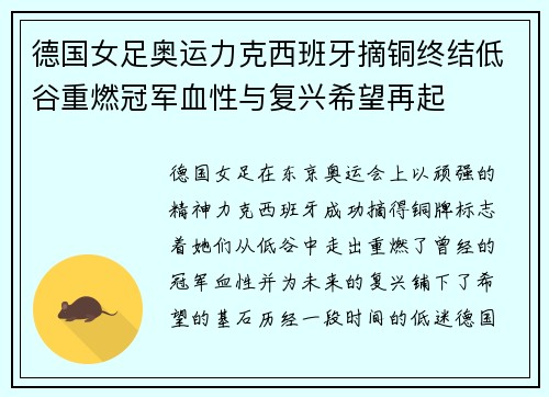 德国女足奥运力克西班牙摘铜终结低谷重燃冠军血性与复兴希望再起