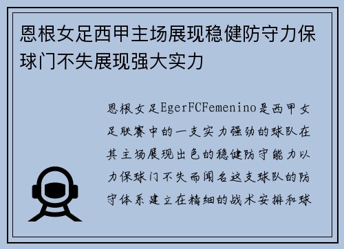 恩根女足西甲主场展现稳健防守力保球门不失展现强大实力
