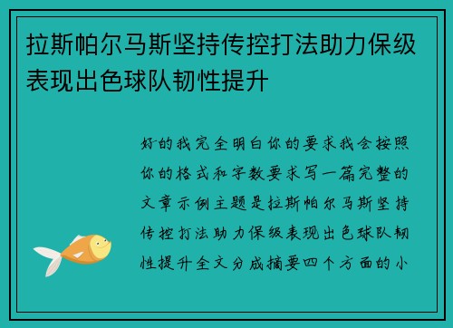 拉斯帕尔马斯坚持传控打法助力保级表现出色球队韧性提升