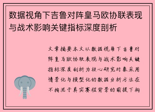 数据视角下吉鲁对阵皇马欧协联表现与战术影响关键指标深度剖析