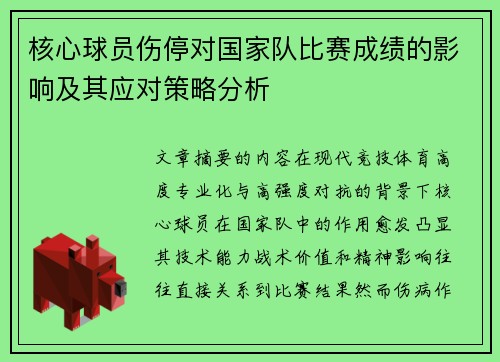 核心球员伤停对国家队比赛成绩的影响及其应对策略分析 核心球员伤停对国家队比赛成绩的影响及其应对策略分析