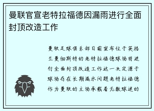 曼联官宣老特拉福德因漏雨进行全面封顶改造工作
