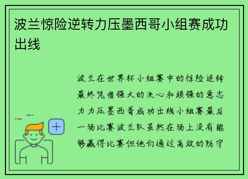 波兰惊险逆转力压墨西哥小组赛成功出线