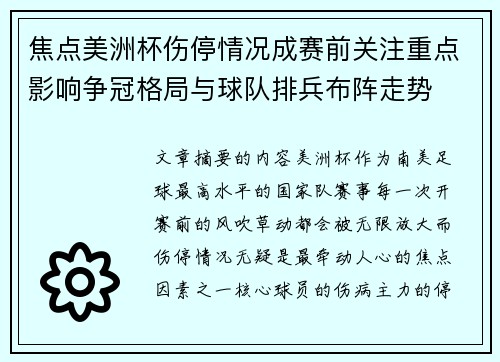 焦点美洲杯伤停情况成赛前关注重点影响争冠格局与球队排兵布阵走势