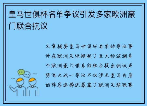 皇马世俱杯名单争议引发多家欧洲豪门联合抗议