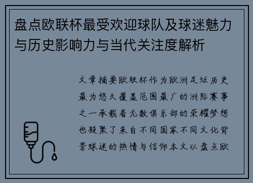 盘点欧联杯最受欢迎球队及球迷魅力与历史影响力与当代关注度解析