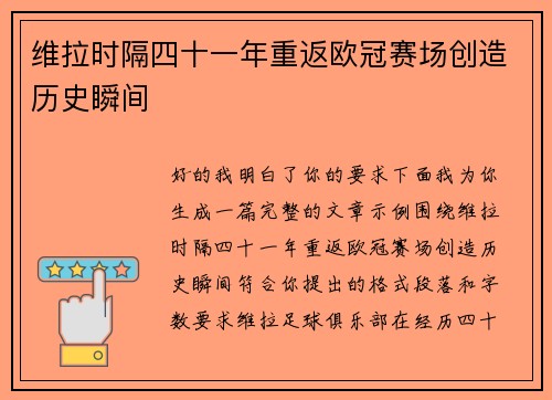 维拉时隔四十一年重返欧冠赛场创造历史瞬间