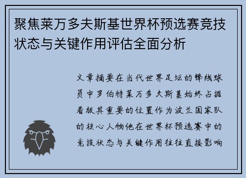 聚焦莱万多夫斯基世界杯预选赛竞技状态与关键作用评估全面分析