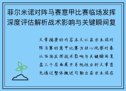 菲尔米诺对阵马赛意甲比赛临场发挥深度评估解析战术影响与关键瞬间复盘