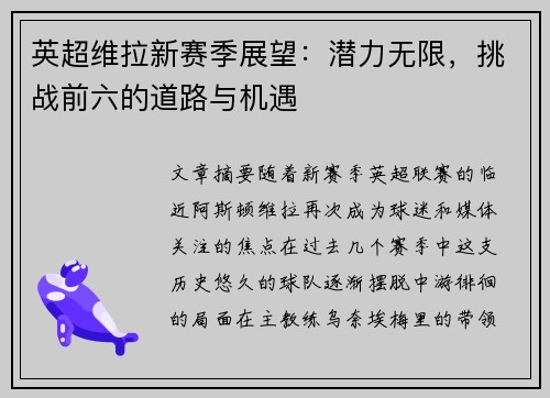 英超维拉新赛季展望:潜力无限,挑战前六的道路与机遇 英超维拉新赛季展望:潜力无限,挑战前六的道路与机遇