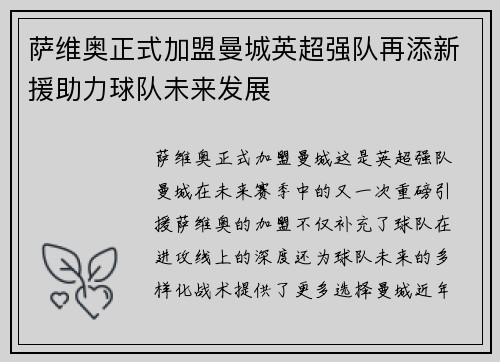 萨维奥正式加盟曼城英超强队再添新援助力球队未来发展