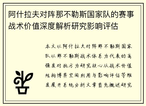 阿什拉夫对阵那不勒斯国家队的赛事战术价值深度解析研究影响评估