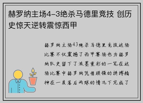 赫罗纳主场4-3绝杀马德里竞技 创历史惊天逆转震惊西甲
