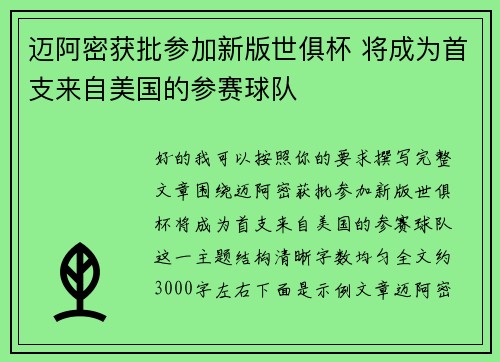 迈阿密获批参加新版世俱杯 将成为首支来自美国的参赛球队