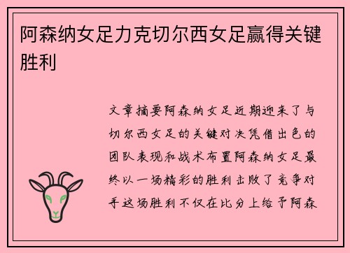 阿森纳女足力克切尔西女足赢得关键胜利