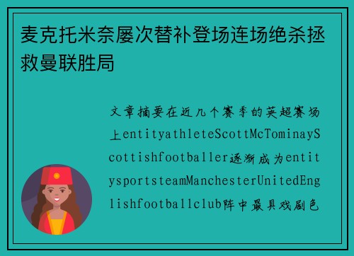 麦克托米奈屡次替补登场连场绝杀拯救曼联胜局