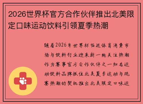 2026世界杯官方合作伙伴推出北美限定口味运动饮料引领夏季热潮
