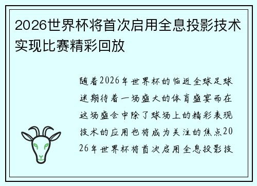2026世界杯将首次启用全息投影技术实现比赛精彩回放