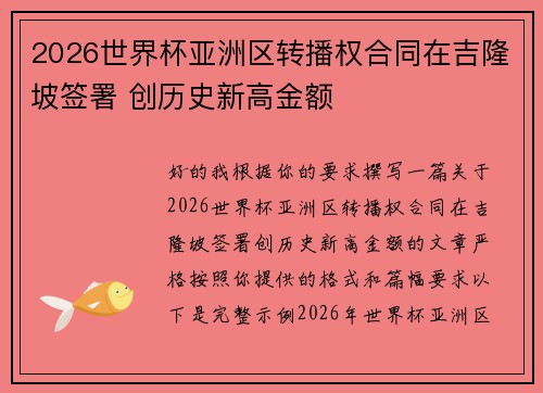 2026世界杯亚洲区转播权合同在吉隆坡签署 创历史新高金额