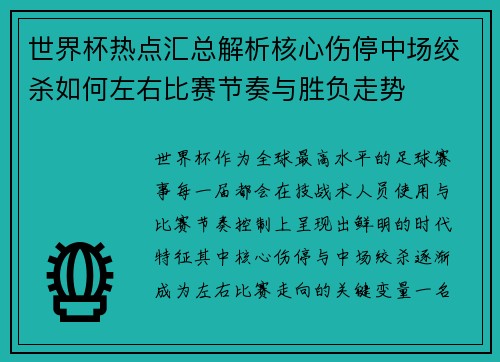世界杯热点汇总解析核心伤停中场绞杀如何左右比赛节奏与胜负走势