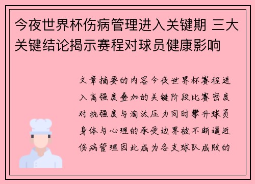 今夜世界杯伤病管理进入关键期 三大关键结论揭示赛程对球员健康影响
