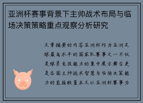 亚洲杯赛事背景下主帅战术布局与临场决策策略重点观察分析研究