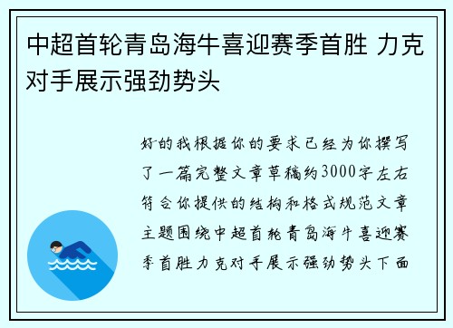 中超首轮青岛海牛喜迎赛季首胜 力克对手展示强劲势头