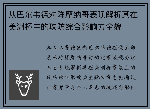从巴尔韦德对阵摩纳哥表现解析其在美洲杯中的攻防综合影响力全貌