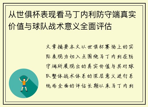 从世俱杯表现看马丁内利防守端真实价值与球队战术意义全面评估